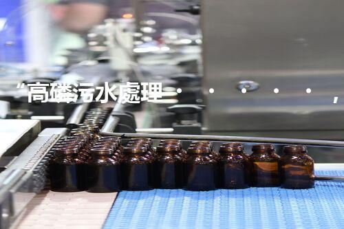 “高磷污水處理，環(huán)保先鋒，守護碧水藍天！”